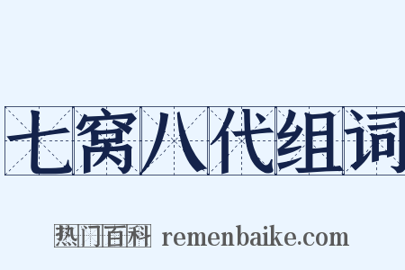 七窝八代组词是什么意思的图片